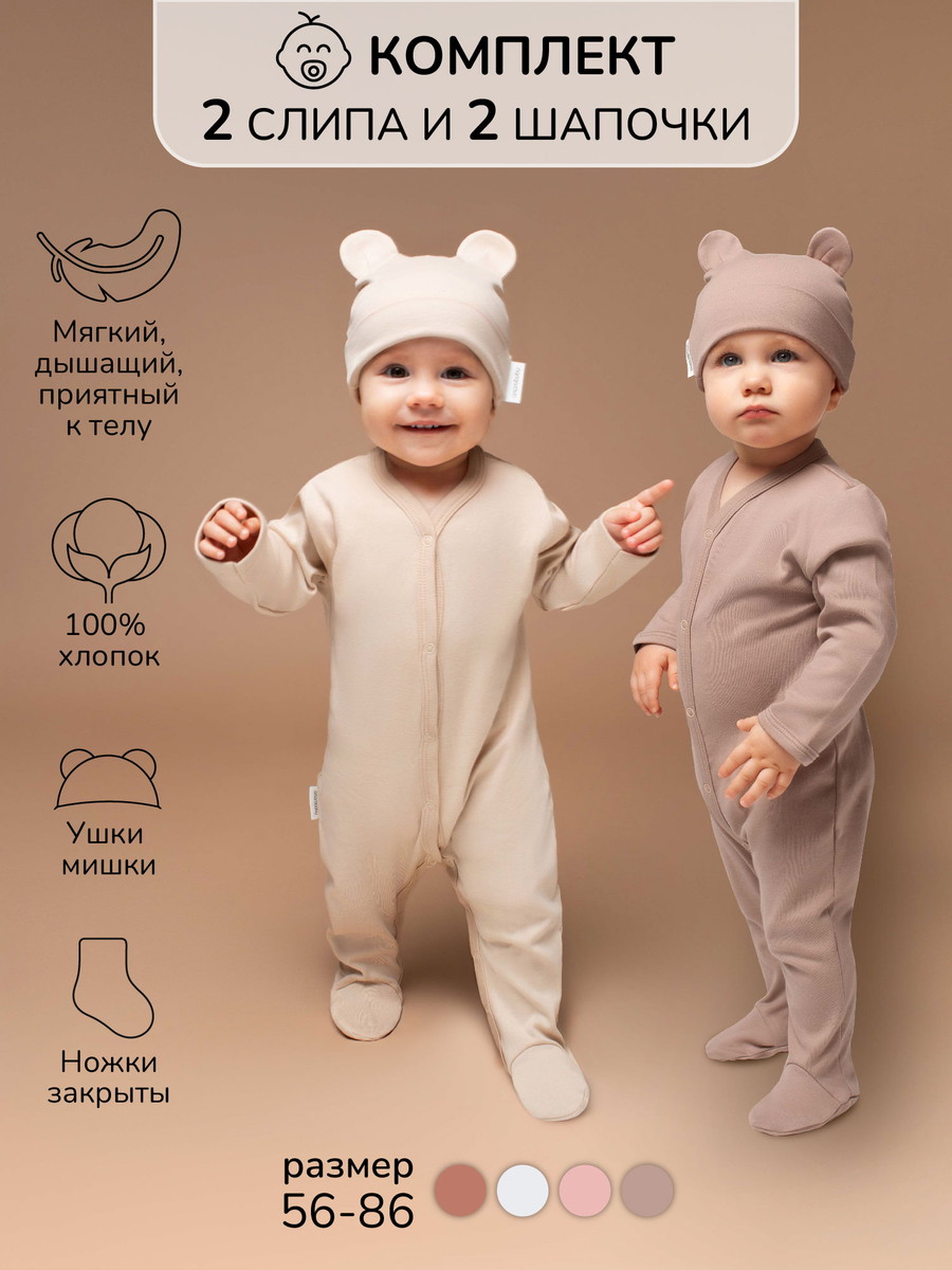 Комплект комбинезонов (слипов) AmaroBaby Nature с шапочкой бежевый/коричневый 80