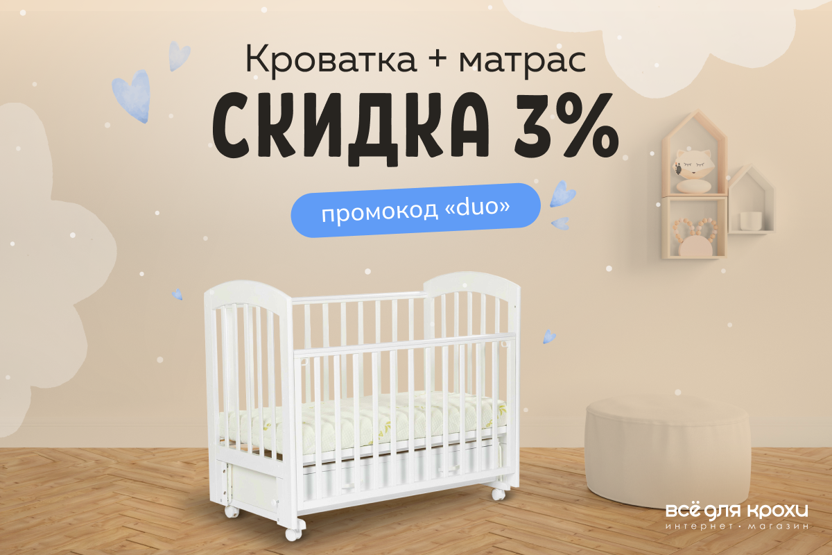 Скидка 3% на кроватку и матрас