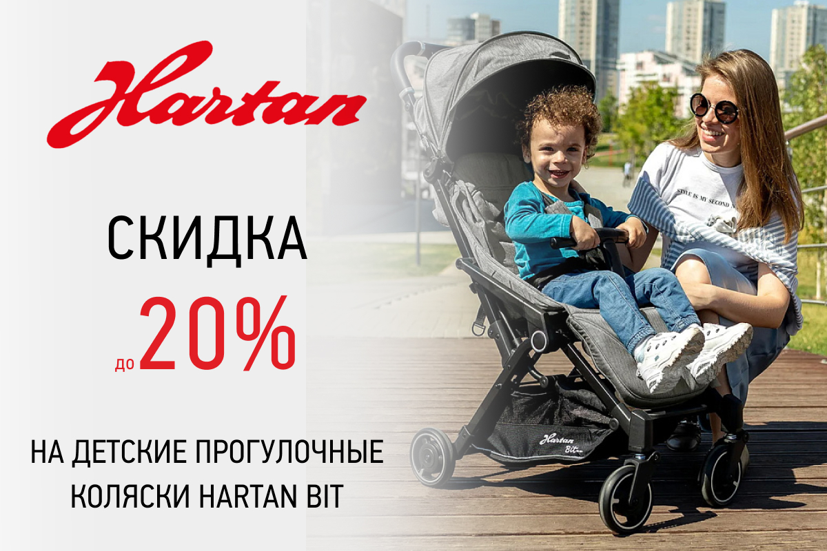 Скидка 20% на прогулочные коляски Hartan Bit