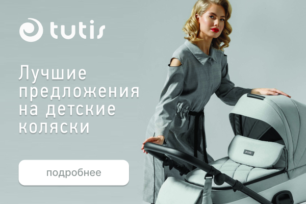Лучшие предложения на детские коляски TUTIS
