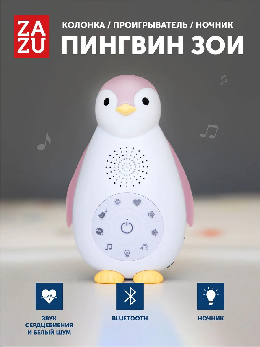 Беспроводная колонка и ночник ZAZU пингвинёнок Зои 0+ Розовый