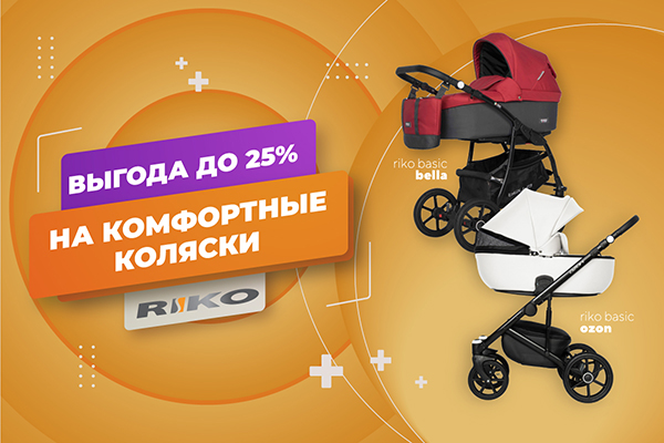 Акция на детские коляски Riko