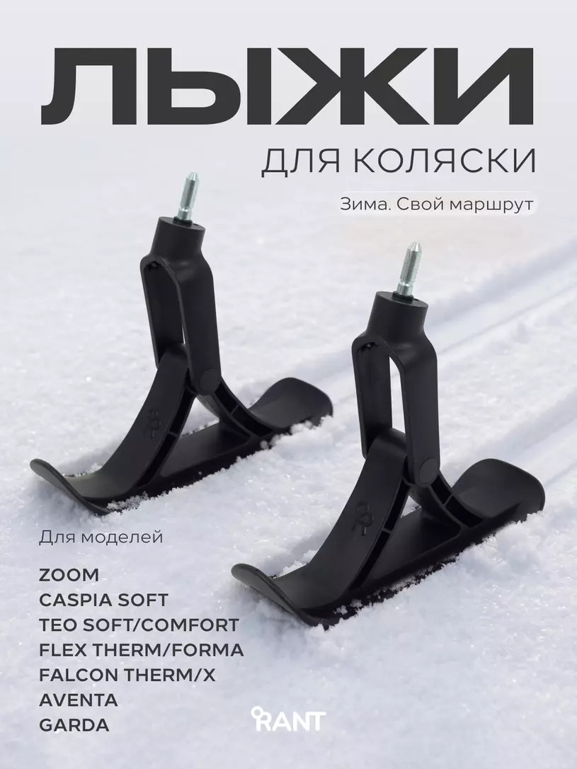 Лыжи Rant для детских колясок RS002 (Flex Therm/Forma, Falcon Therm/X, TEO, Caspia, Garda)