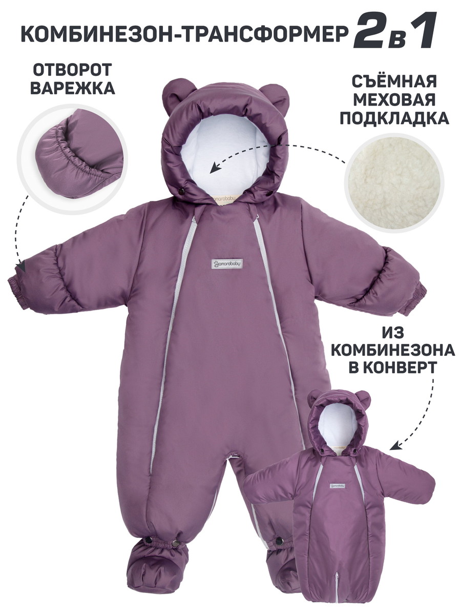Комбинезон-трансформер зимний меховой AmaroBaby Snowy Travel фиолетовый 68