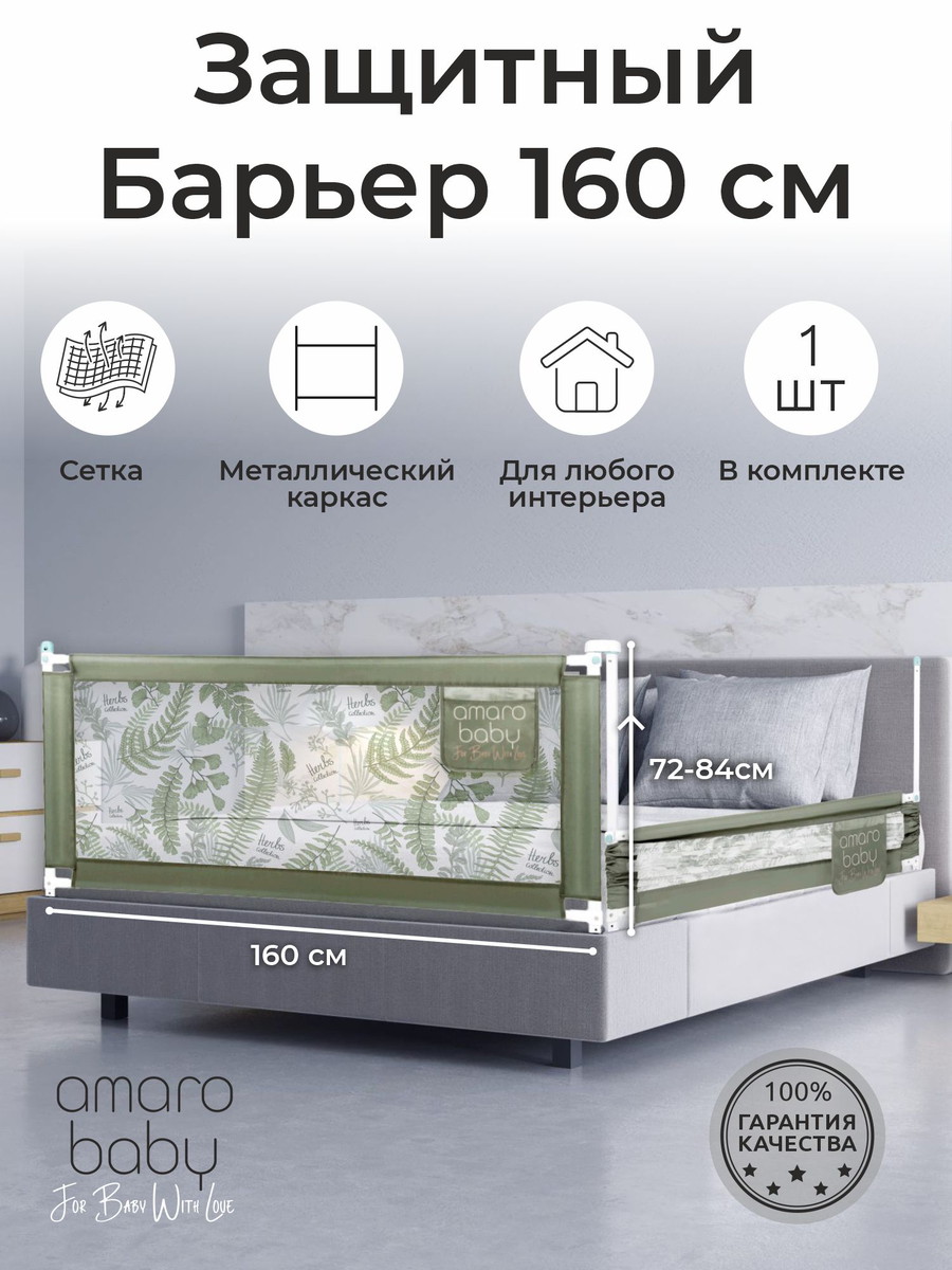 Барьер для кровати AmaroBaby Safety of dreams 160 см оливковый