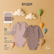 Боди Rant Waffy с длинным рукавом 4-92 Latte-Brown 74