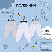 Ползунки Rant basic Единорожки 3  шт 3384/3284 56