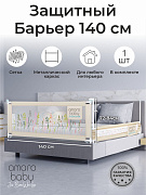 Барьер для кровати AmaroBaby Safety of dreams 140 см бежевый