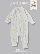 Комбинезон растущий на молнии Little Star Воздушные шарики 13016 (ЧЗ-мз) крем 68