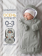 Конверт-комбинезон Сонный Гномик Уно ЧЗ светло-серый
