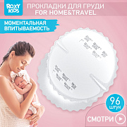 Прокладки Roxy-Kids Home&Travel для груди ультратонкие 96 шт