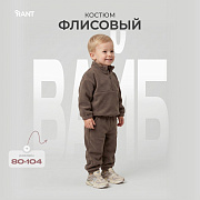 Костюм Rant Вайб флисовый 171 шоколадный 86