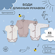 Боди Rant basic Единорожки с длинным рукавом 3 шт 62