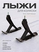 Лыжи Rant для детских колясок RS003 (Moss, Amber)
