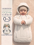 Конверт-комбинезон Сонный Гномик Уно ЧЗ молочный