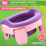 Горшок дорожный Roxy-Kids HandyPotty HP-255 HP-255E розовый/фиолетовый