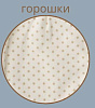 горошки