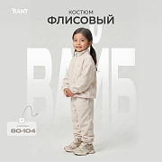 Костюм Rant Вайб флисовый 171 экрю 80