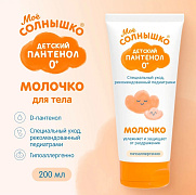 Молочко детское Мое Солнышко пантенол 200 мл