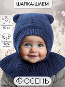 Шапка-шлем вязаная AmaroBaby Pure Love Helmet с подкладом ЧЗ синий 42