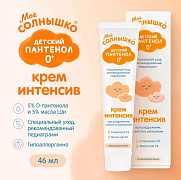 Крем детский Мое Солнышко Интенсив 46 мл