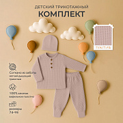 Комплект Rant Waffy лонгслив,штанишки,шапочка 1-92 Latte 86