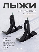 Лыжи Rant для детских колясок RS002 (Flex Therm/Forma, Falcon Therm/X, TEO, Caspia, Garda)