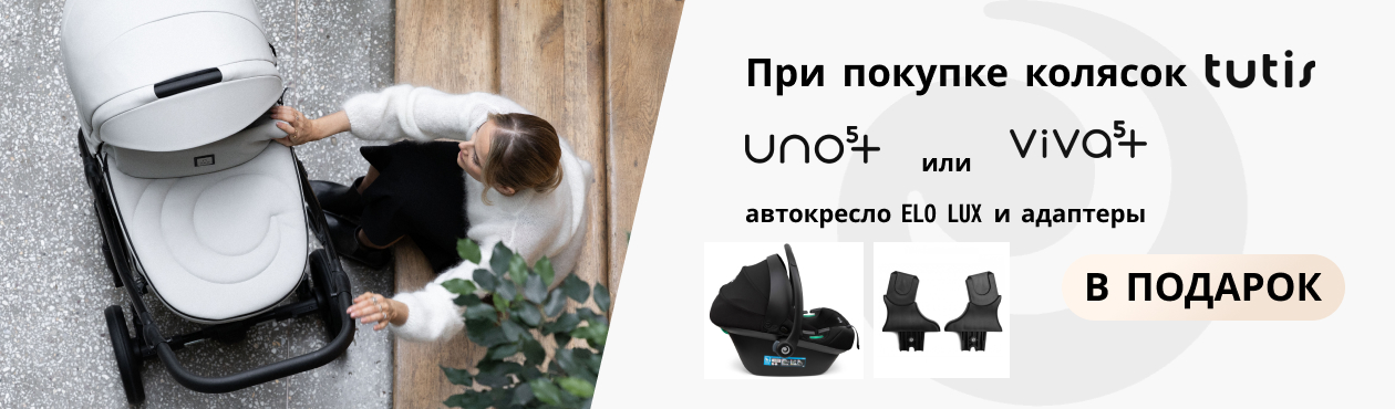 Подарок при покупке коляски Tutis Viva5+ или Uno5+!