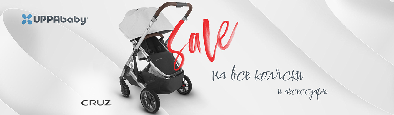 Скидка 30% на UPPAbaby