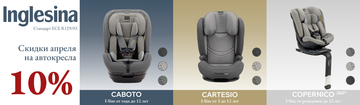 Акция на автокресла Inglesina