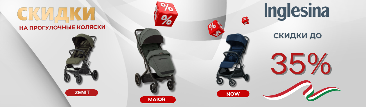 Акция на прогулочные коляски Inglesina