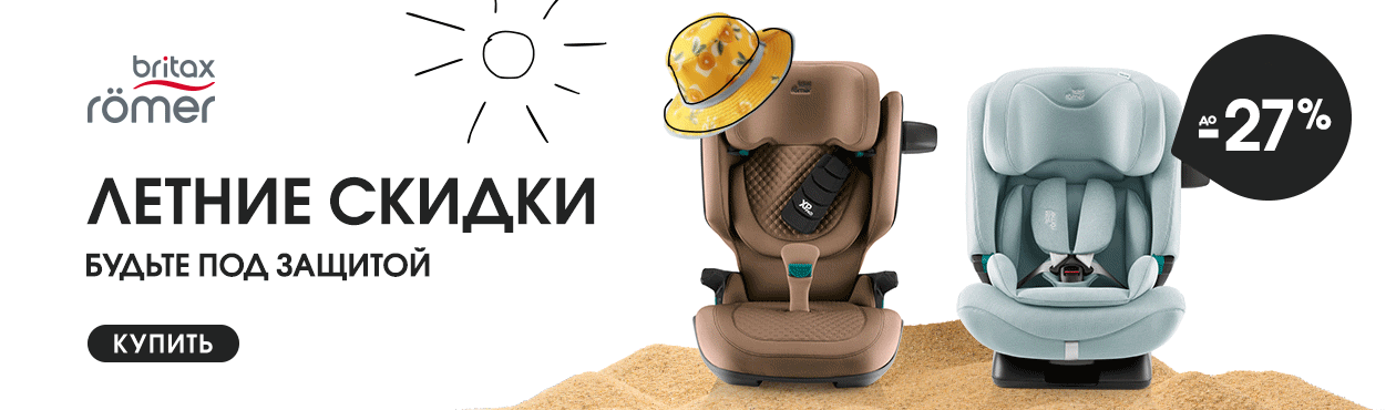 Летние скидки на автокресла Britax Roemer