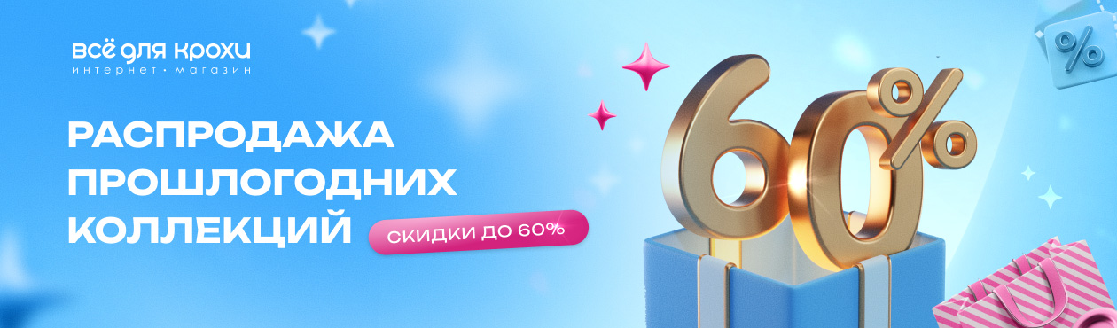 Финальная распродажа, скидки до 60%