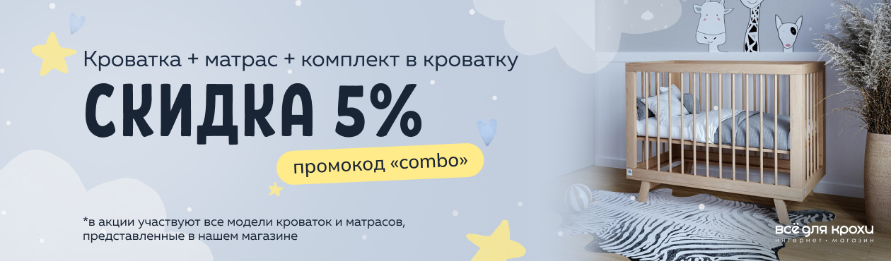 Акция Скидка 5% на кроватку, матрас, комплект постельного белья