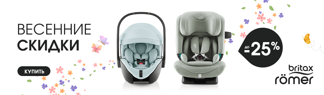 Весенние скидки с Britax Römer!