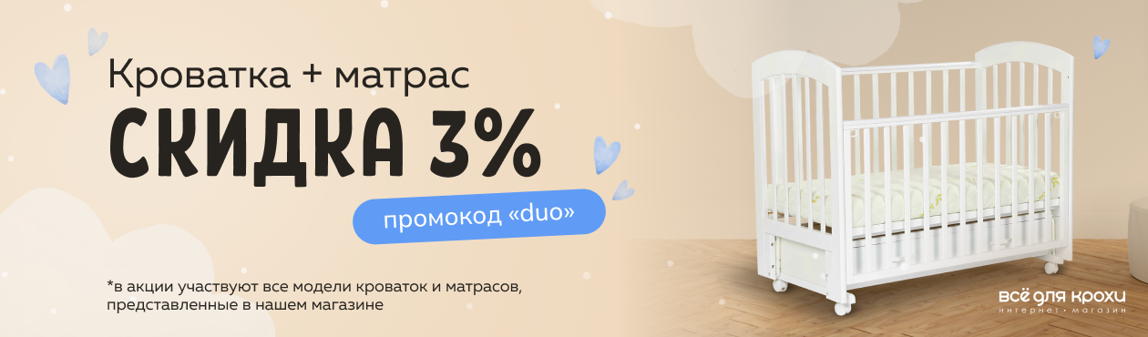 Акция Скидка 3% на кроватку плюс матрас