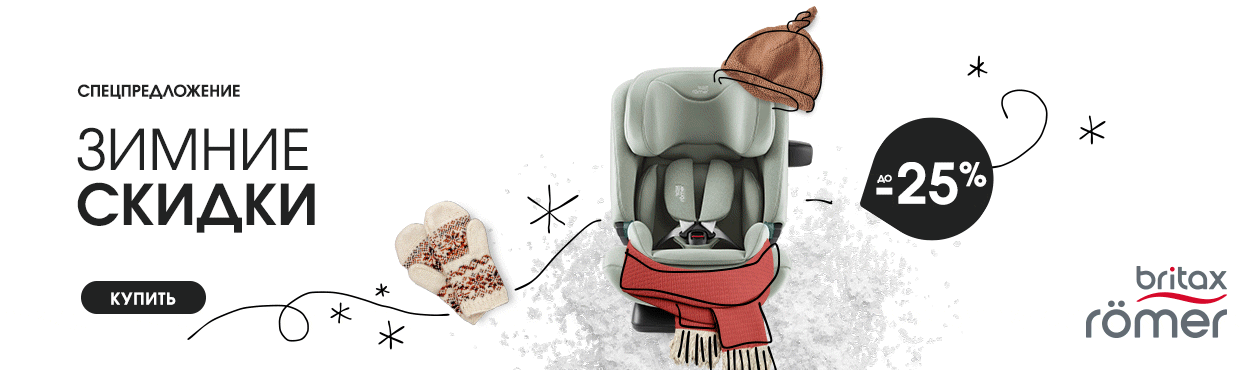 Зимние скидки от бренда Britax Roemer
