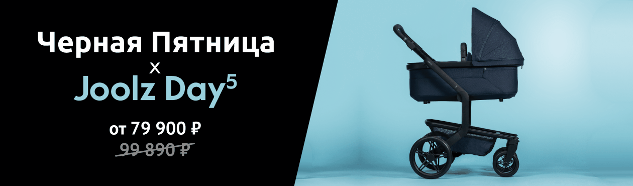 Black Friday с брендом Joolz