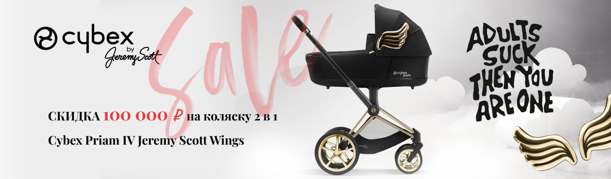 Cybex Priam IV Jeremy Scott Wings скидка 100 тысяч рублей