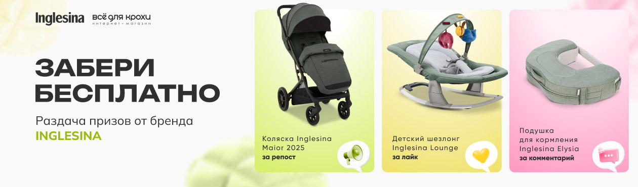 Конкурс Inglesina