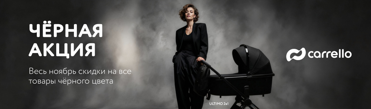 Скидки на черные товары в черную пятницу от Carrello