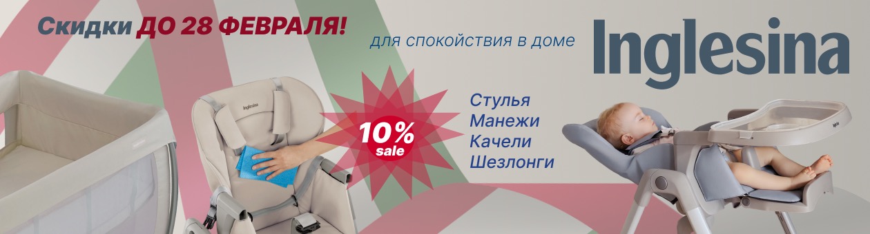 Скидка 10% на стулья, манежи, качели, шезлонги Inglesina
