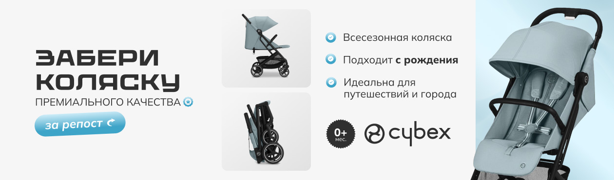 Конкурс Cybex