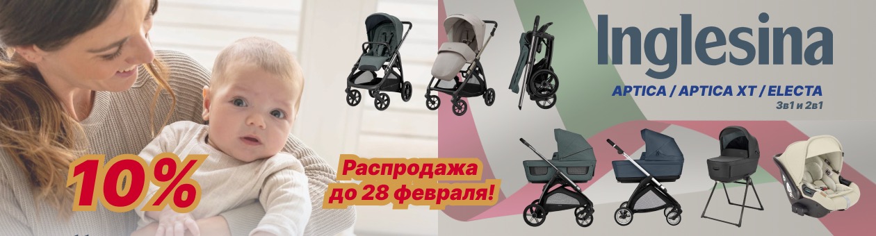 Скидка 10% на системы Inglesina